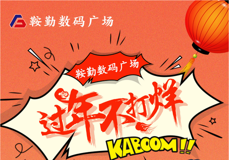 过年不打烊，恒行娱乐数码广场与您一起过大年