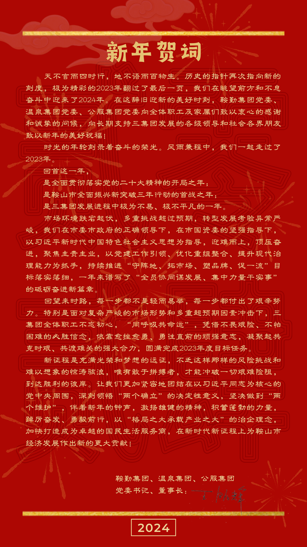 恒行娱乐、温泉、公服集团党委书记、董事长王铭辉致【2024新年贺词】