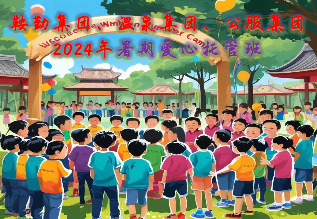 恒行娱乐集团、温泉集团、公服集团工会2024年暑期爱心托管班正式开班