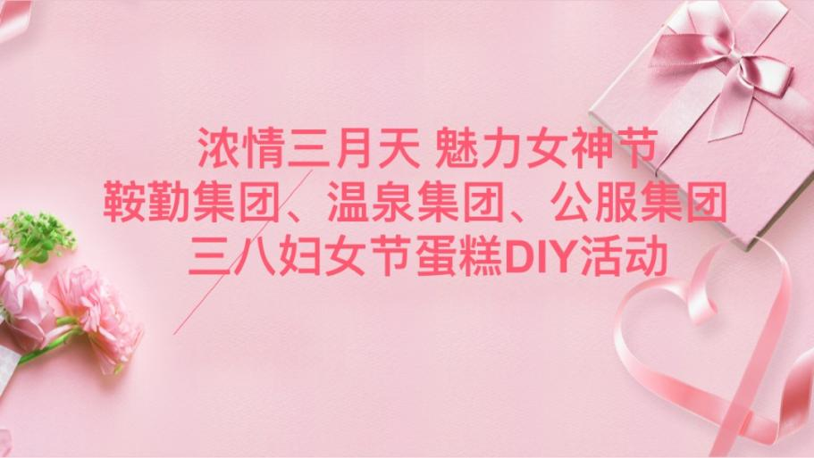 浓情三月天 魅力女神节—恒行娱乐集团、温泉集团、公服集团举办“三八”妇女节蛋糕DIY活动